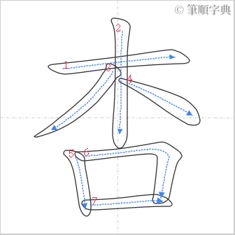 “「杏」的筆順”