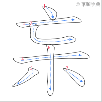 “「杗」的筆順”