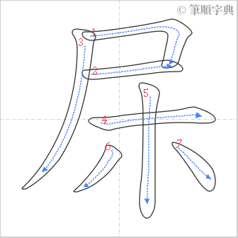 “「杘」的筆順”