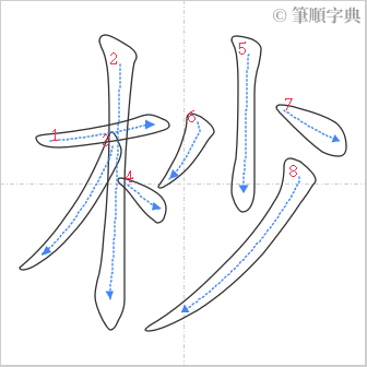 “「杪」的筆順”