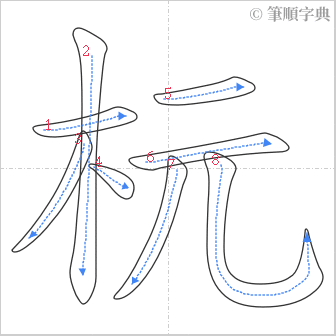 “「杬」的筆順”