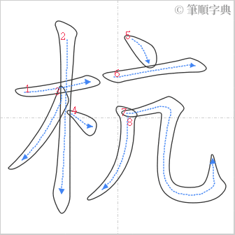 “「杭」的筆順”