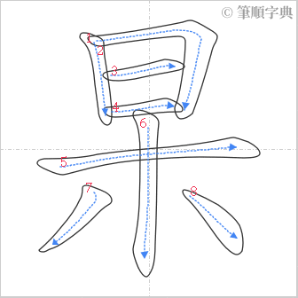 “「杲」的筆順”