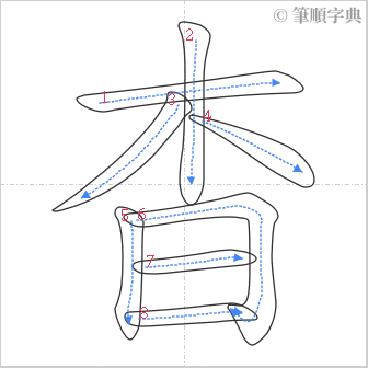 “「杳」的筆順”