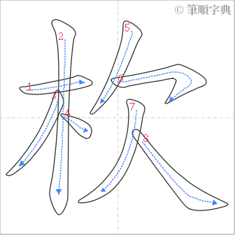 “「杴」的筆順”