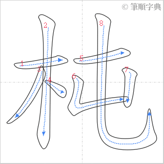 “「杶」的筆順”