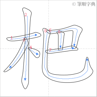 “「杷」的筆順”