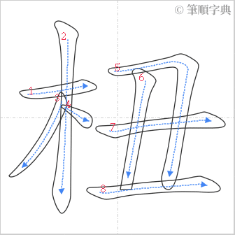 “「杻」的筆順”