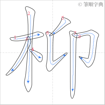 “「枊」的筆順”