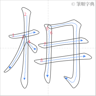 “「枏」的筆順”