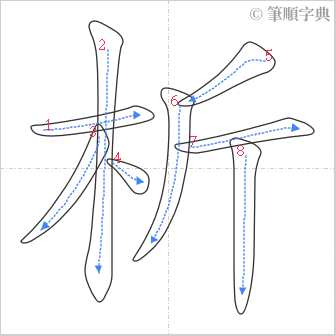 “「析」的筆順”