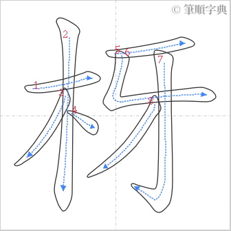 “「枒」的筆順”