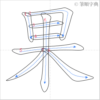 “「果」的筆順”