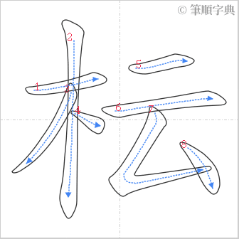 “「枟」的筆順”