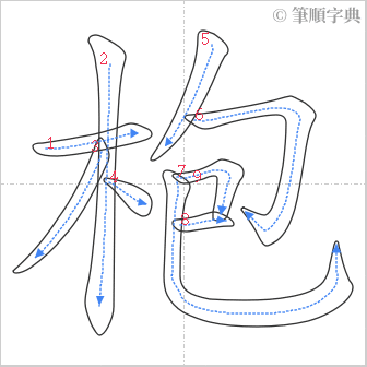 “「枹」的筆順”