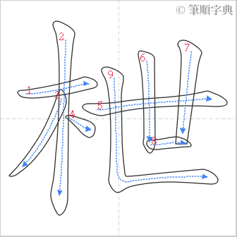 “「枻」的筆順”