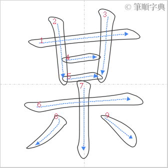 “「某」的筆順”