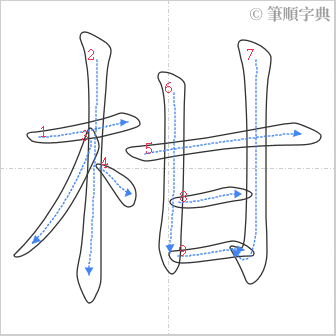 “「柑」的筆順”