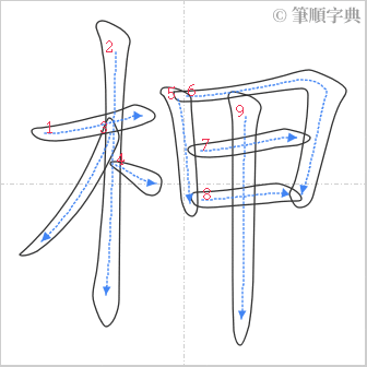 “「柙」的筆順”