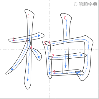 “「柚」的筆順”