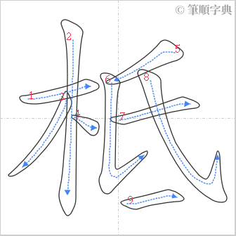 “「柢」的筆順”