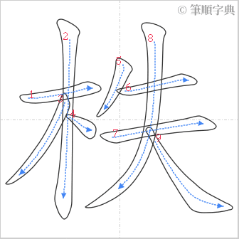 “「柣」的筆順”