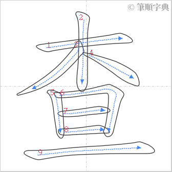 “「查」的筆順”