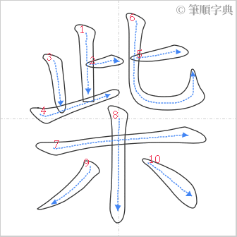 “「柴」的筆順”