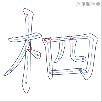 “「柶」的筆順”