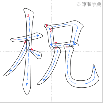 “「柷」的筆順”