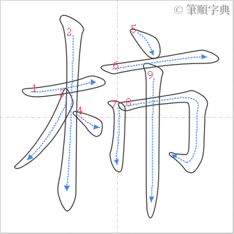 “「柿」的筆順”