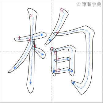 “「栒」的筆順”