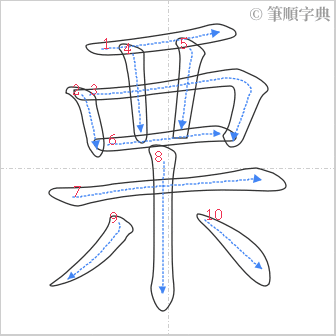 “「栗」的筆順”