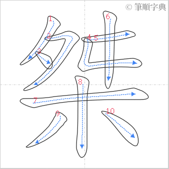 “「桀」的筆順”