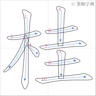 “「桂」的筆順”