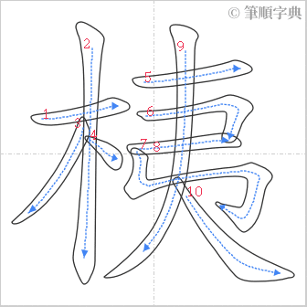 “「桋」的筆順”