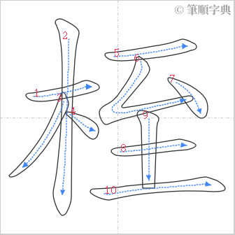 “「桎」的筆順”