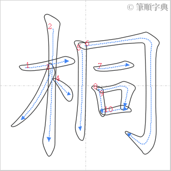 “「桐」的筆順”