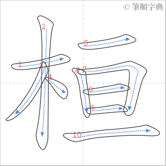 “「桓」的筆順”