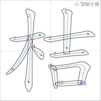 “「桔」的筆順”