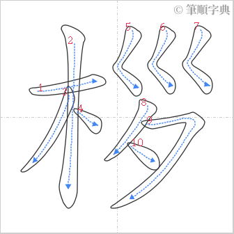 “「桚」的筆順”