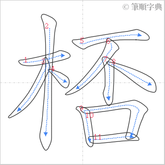 “「桮」的筆順”