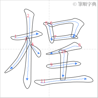 “「桯」的筆順”