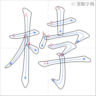 “「桲」的筆順”