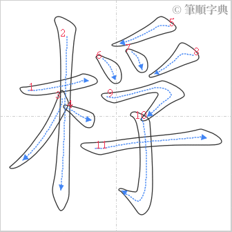 “「桴」的筆順”