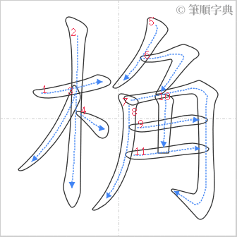 “「桷」的筆順”