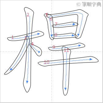 “「桿」的筆順”