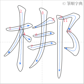 “「梆」的筆順”