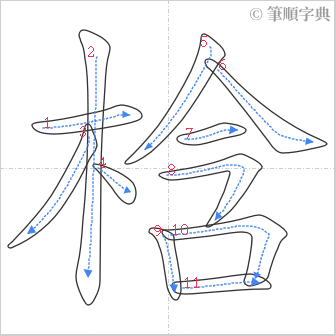 “「梒」的筆順”