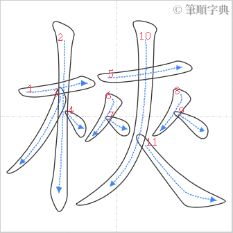 “「梜」的筆順”